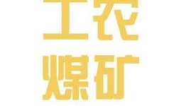 内江员工爆料最新信息,揭秘企业真实状况与变革动向