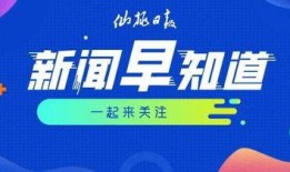 西安早安爆料新闻最新,揭秘古城晨曦下的新鲜动态