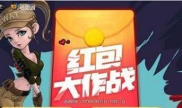 cf活动爆料最新红包,最新爆料揭秘抢红包攻略！