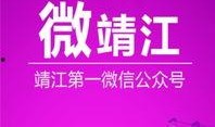 靖江新闻爆料事件最新,真相揭晓，背后故事引关注